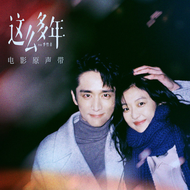 周蕙-《这么多年 电影原声带》