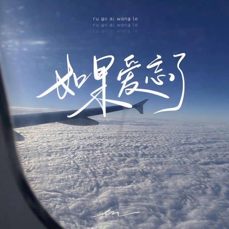 en (王翊恩)-《如果爱忘了》