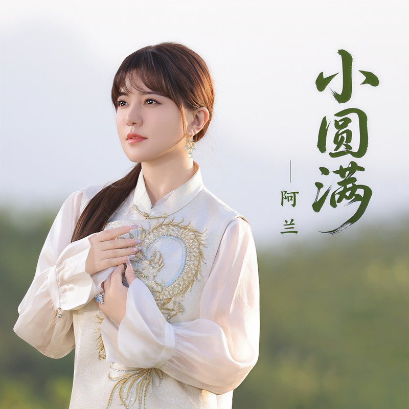 阿兰-《小圆满》