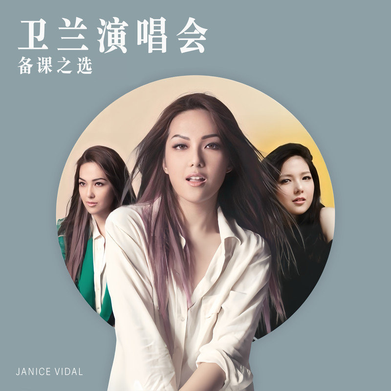 卫兰-《卫兰演唱会备课之选》