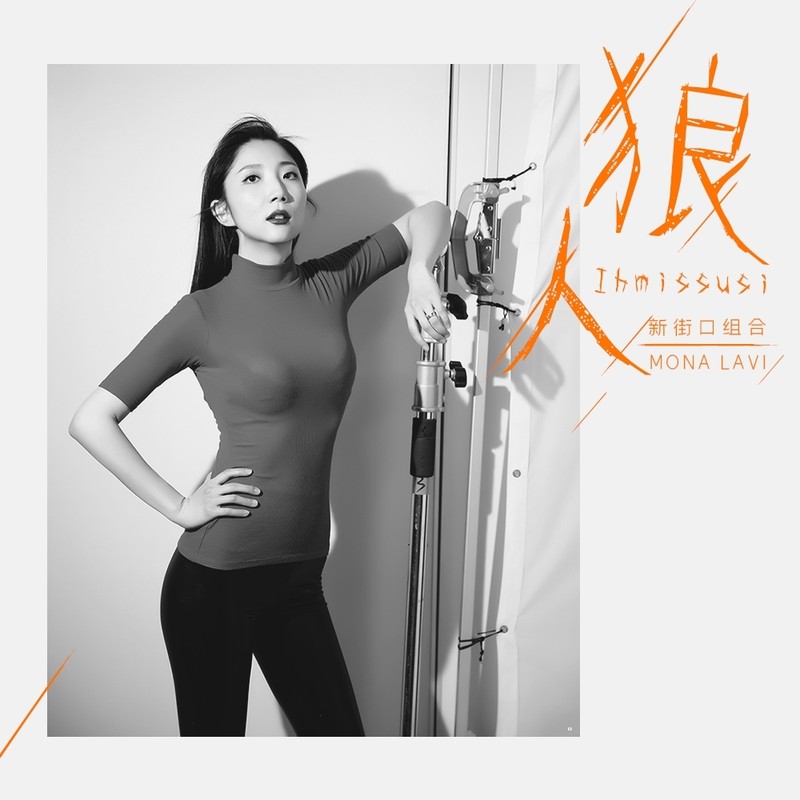 新街口组合-《狼人》