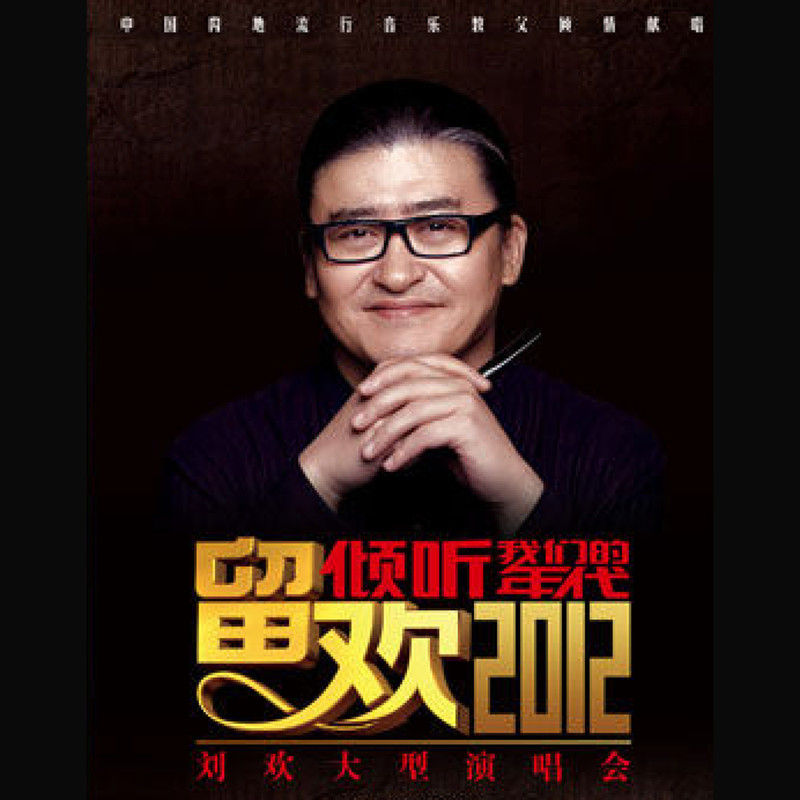 刘欢-《倾听我们的年代-留欢2012刘欢大型演唱会 (Live)》