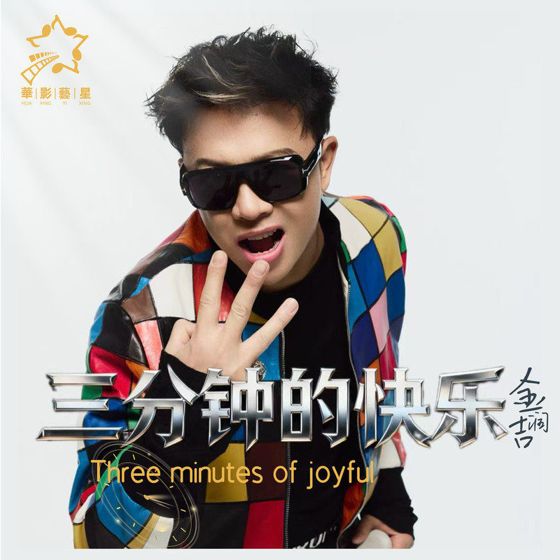 金润吉 ·《三分钟的快乐》