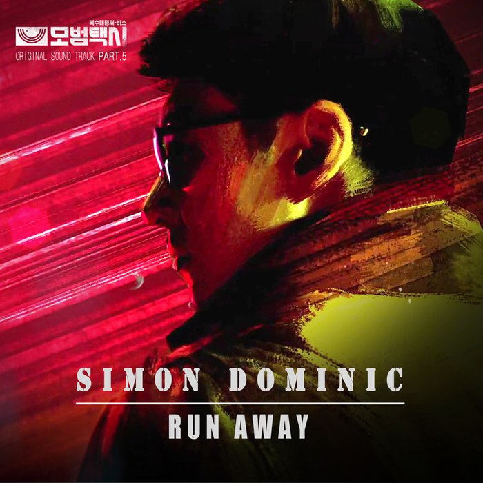 Simon Dominic-《RUN AWAY（模范出租车 OST Part_5）》