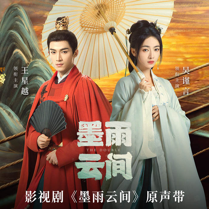 崔子格-《墨雨云间 影视剧原声带》