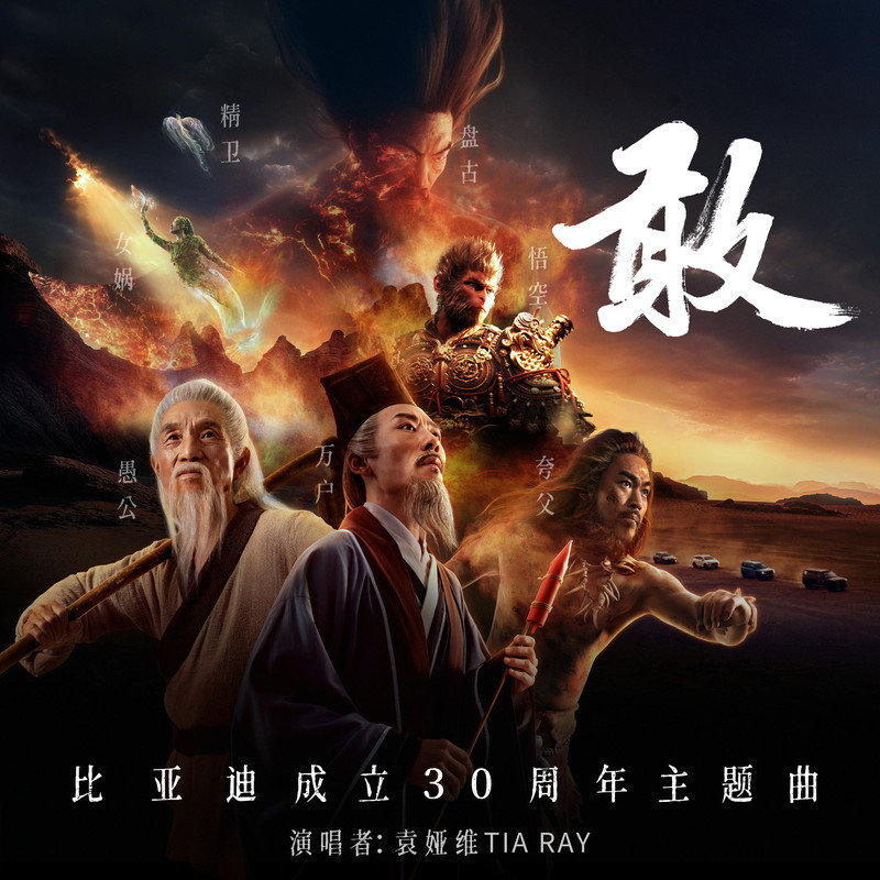 袁娅维TIA RAY-《敢 (比亚迪成立30周年主题曲)》