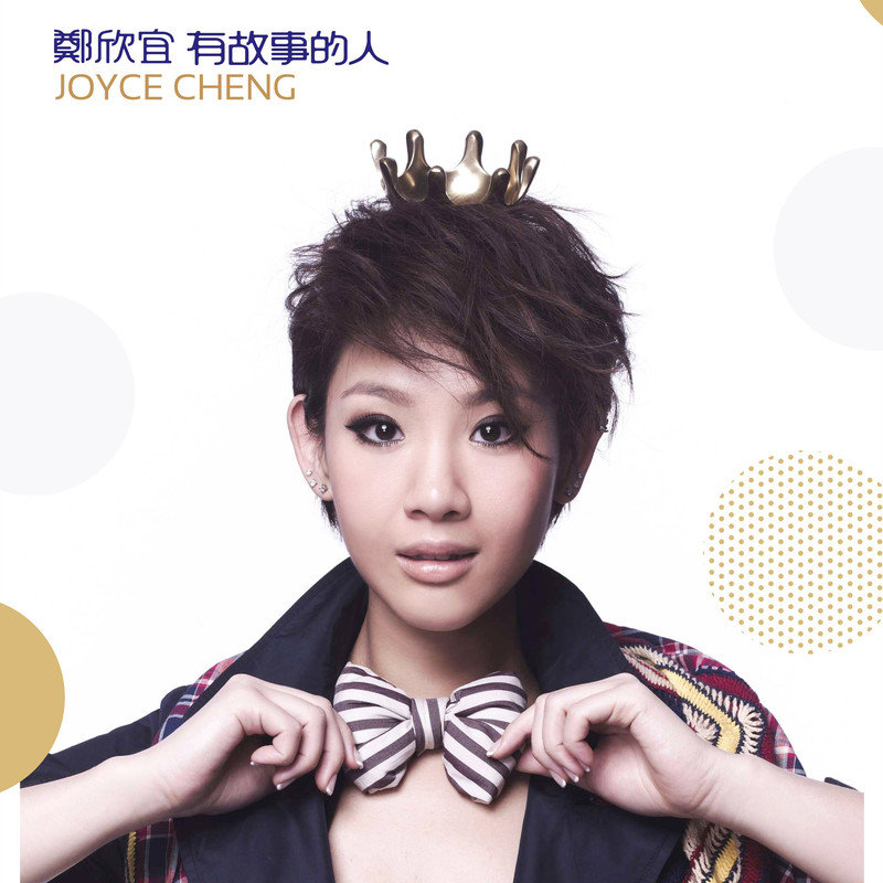 郑欣宜-《有故事的人》