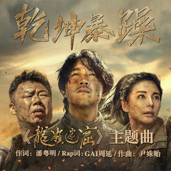 GAI周延 ·《乾坤暴躁（《龙岭迷窟》影视剧主题曲）》