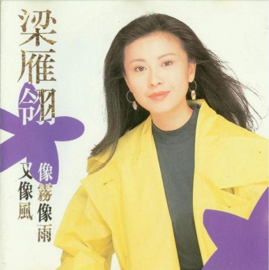梁雁翎《像雾像雨又像风》