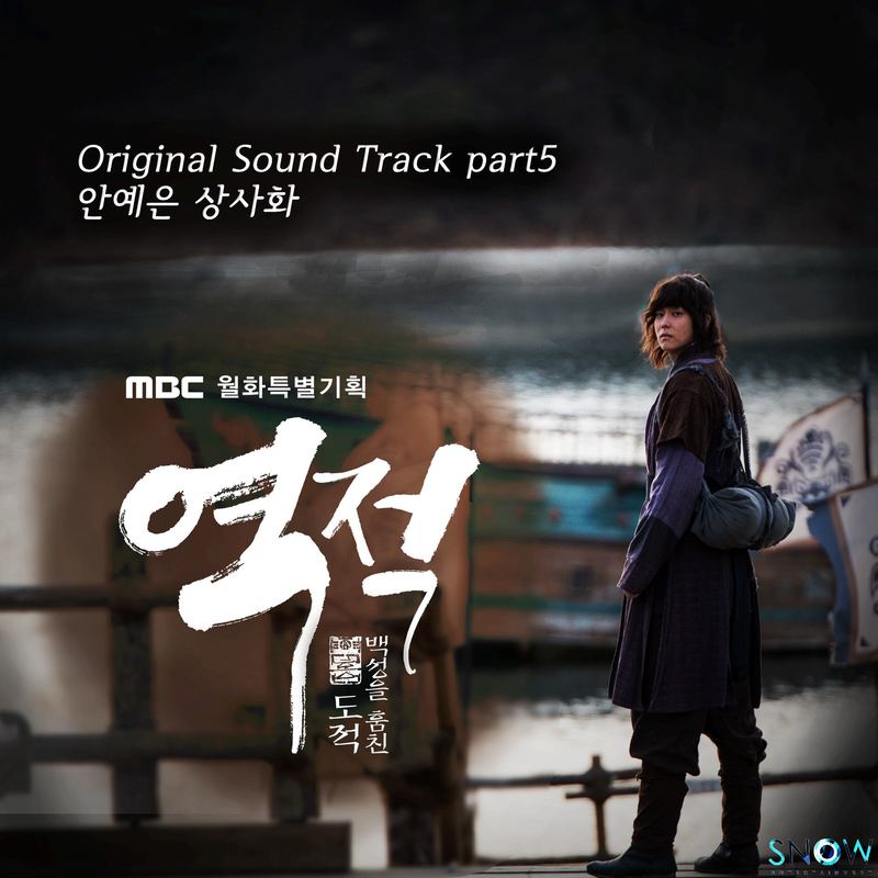 安艺恩-《역적 _ 백성을 훔친 도적 OST Part_5 (逆贼 _ 窃取百姓的盗贼 OST Part_5)》