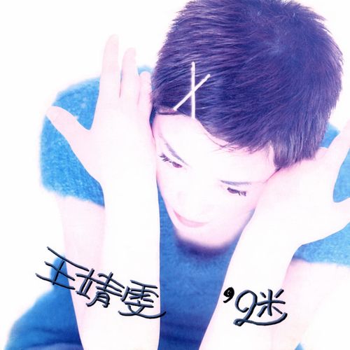王菲《迷》