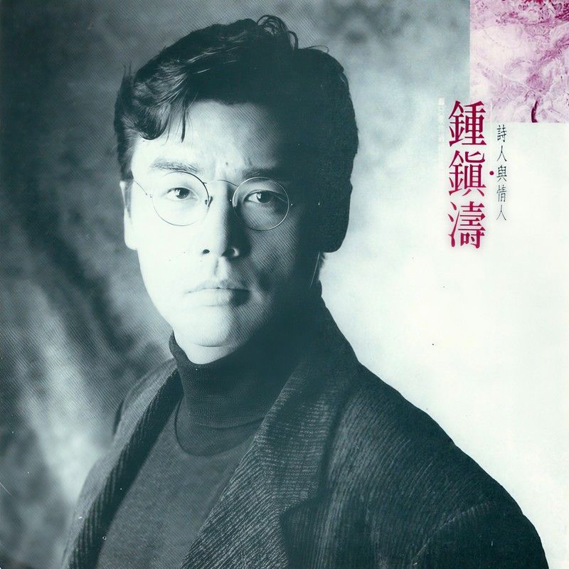 钟镇涛-《诗人与情人》