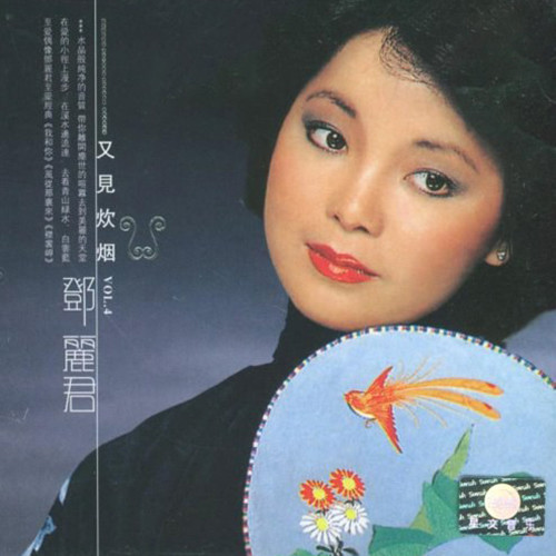 邓丽君-《又见炊烟》