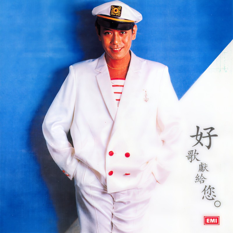 罗文-《羅文紀念全集 (一) _ 好歌獻給您》