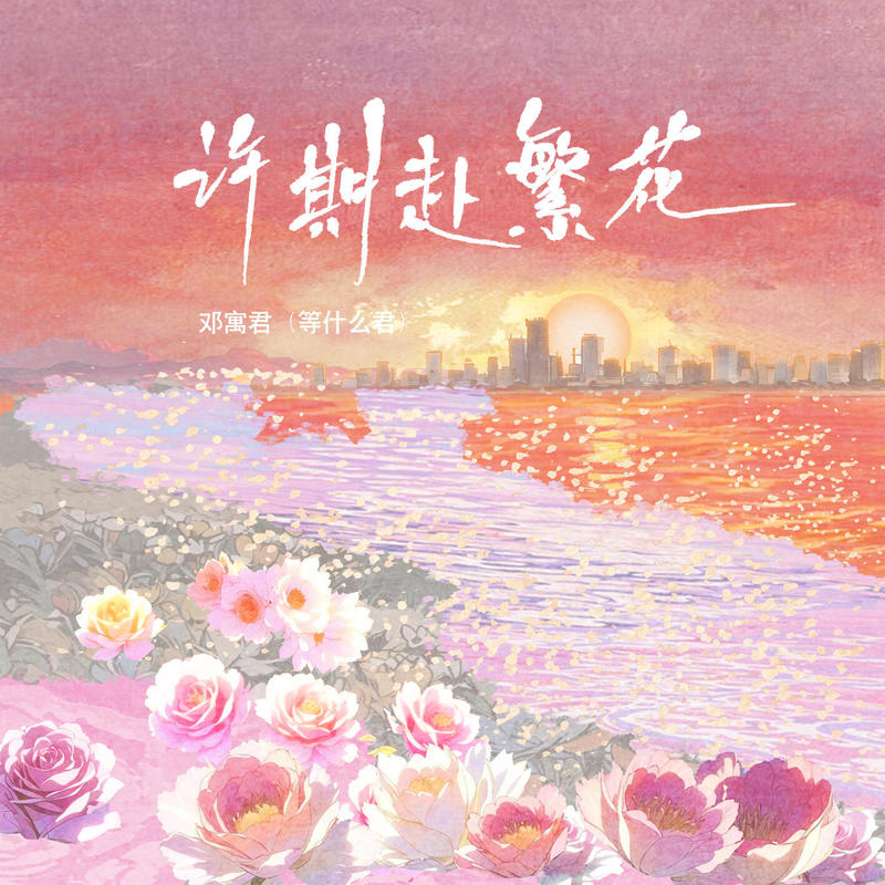 邓寓君(等什么君)-《许期赴繁花》