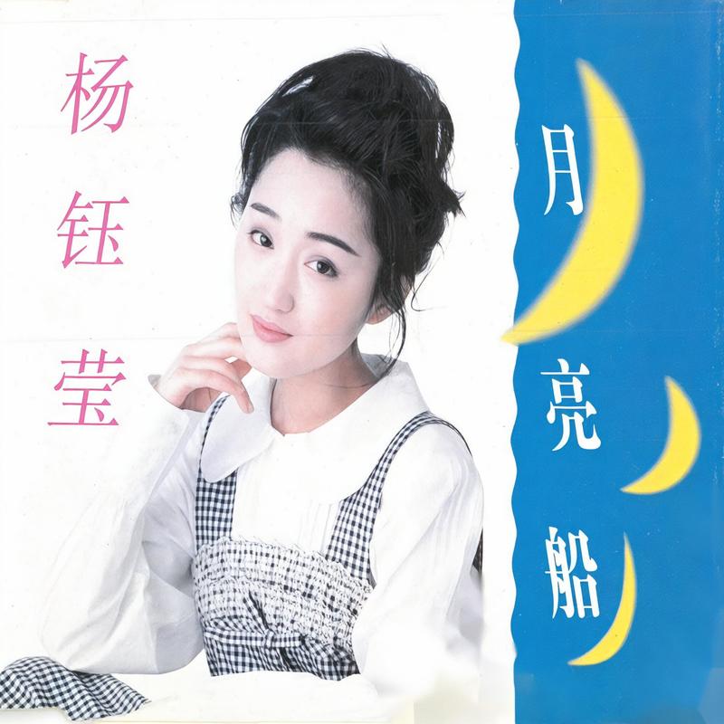 杨钰莹-《月亮船》