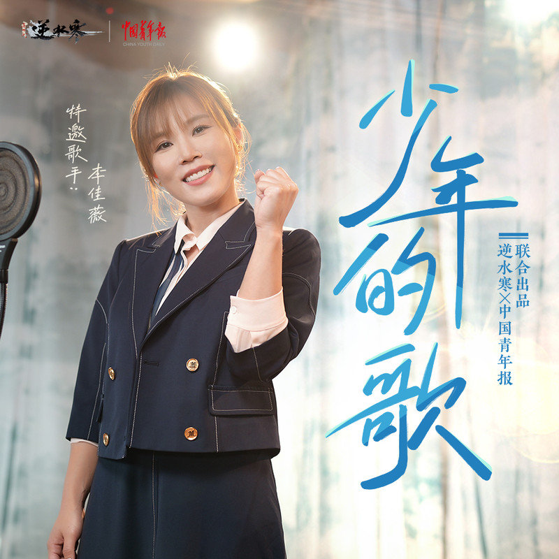 李佳薇-《少年的歌》