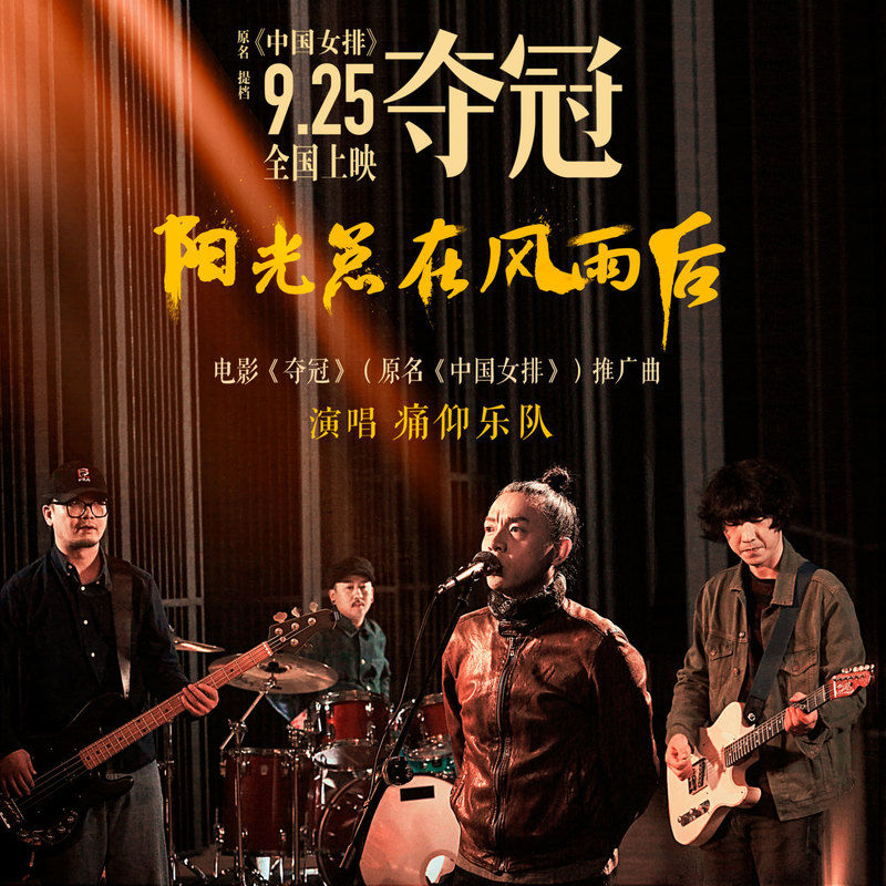 痛仰乐队-《阳光总在风雨后》