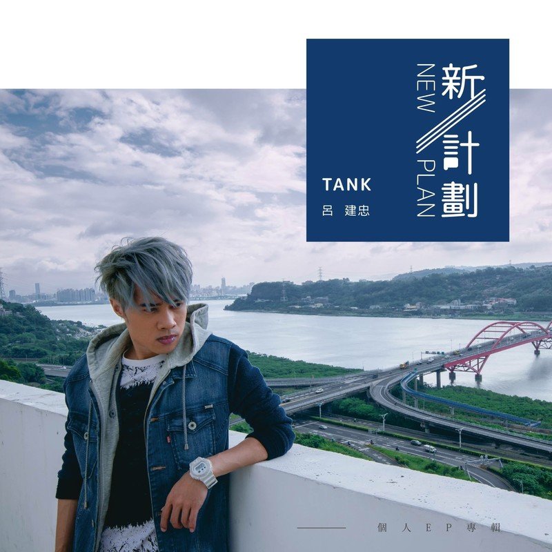Tank-《新计划》