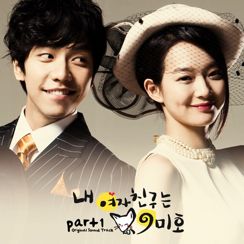 李仙姬-《내 여자친구는 구미호  – Part_1 (我的女友是九尾狐 – Part_1)》