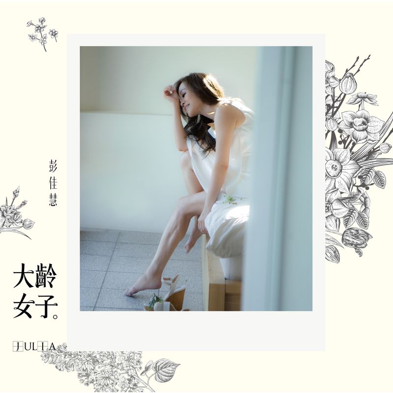 彭佳慧-《大龄女子》