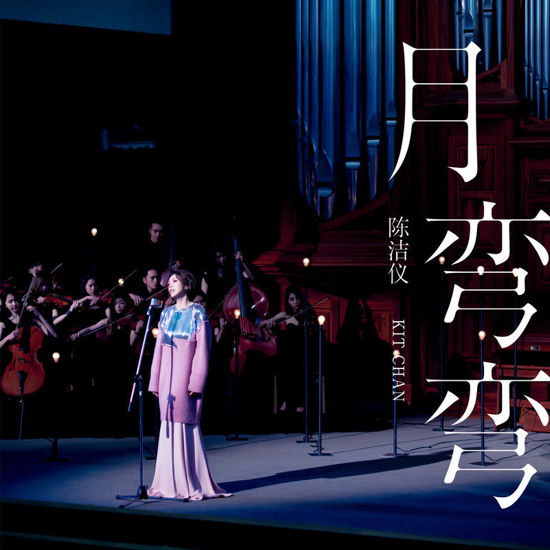 陈洁仪-《月弯弯》