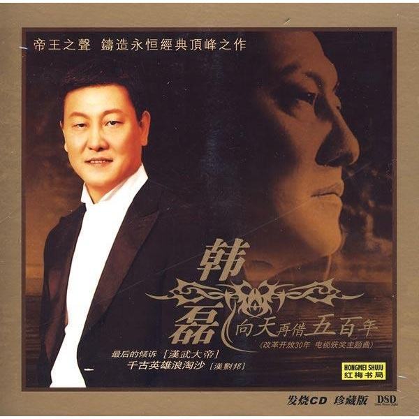 韩磊-《向天再借五百年》
