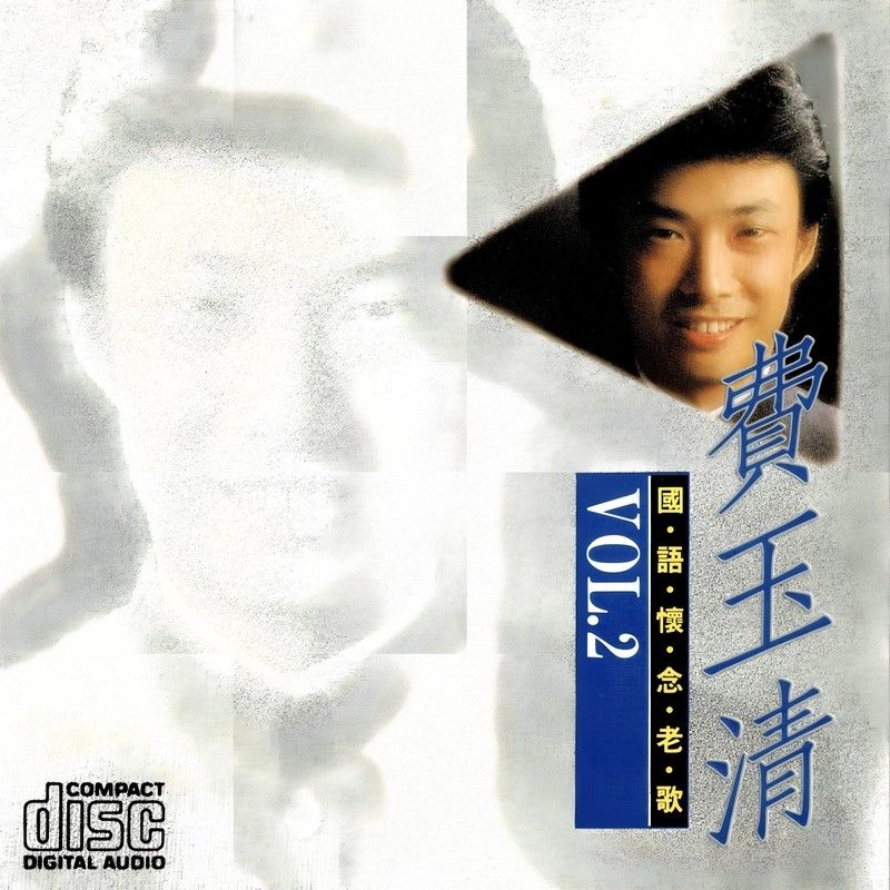 费玉清-《怀念老歌 Vol. 2》