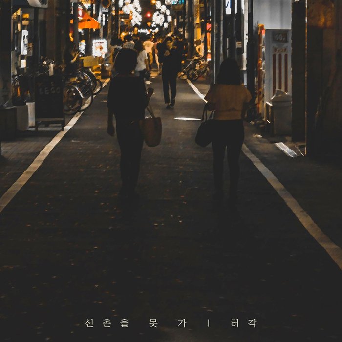许阁-《신촌을 못가》