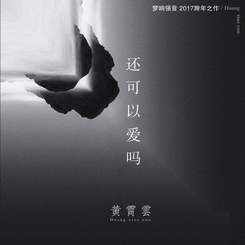 黄霄雲-《还可以爱吗》