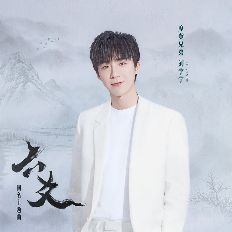 刘宇宁-《六爻》