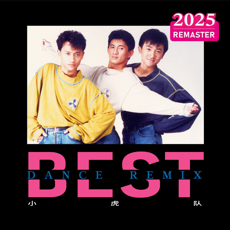 小虎队-《Best Dance (Remix 2025 Remastered)》