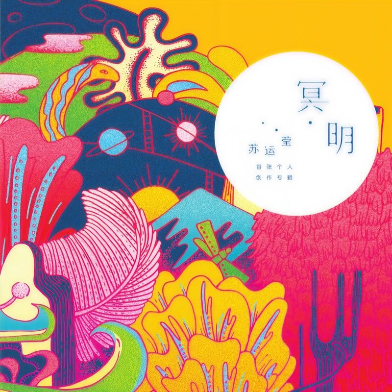 苏运莹-《冥明》