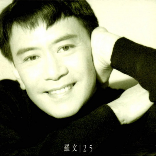 罗文-《25周年精华集》