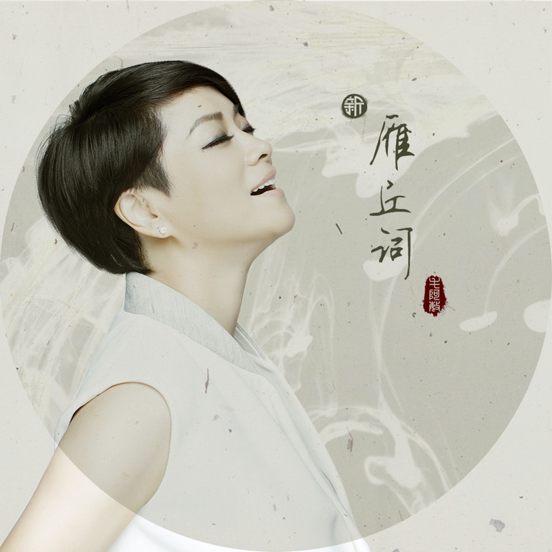 毛阿敏-《新雁丘词》