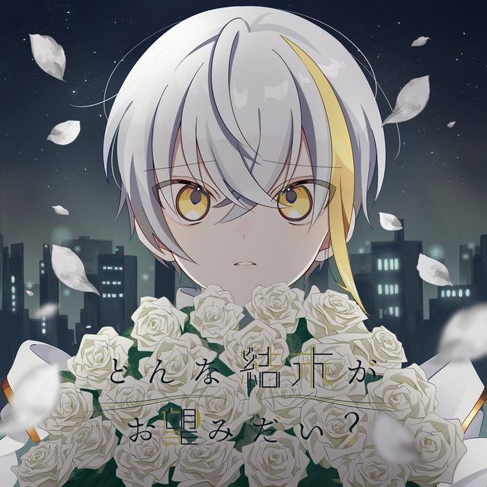 ツユ (TUYU) ·《どんな結末がお望みだい_》