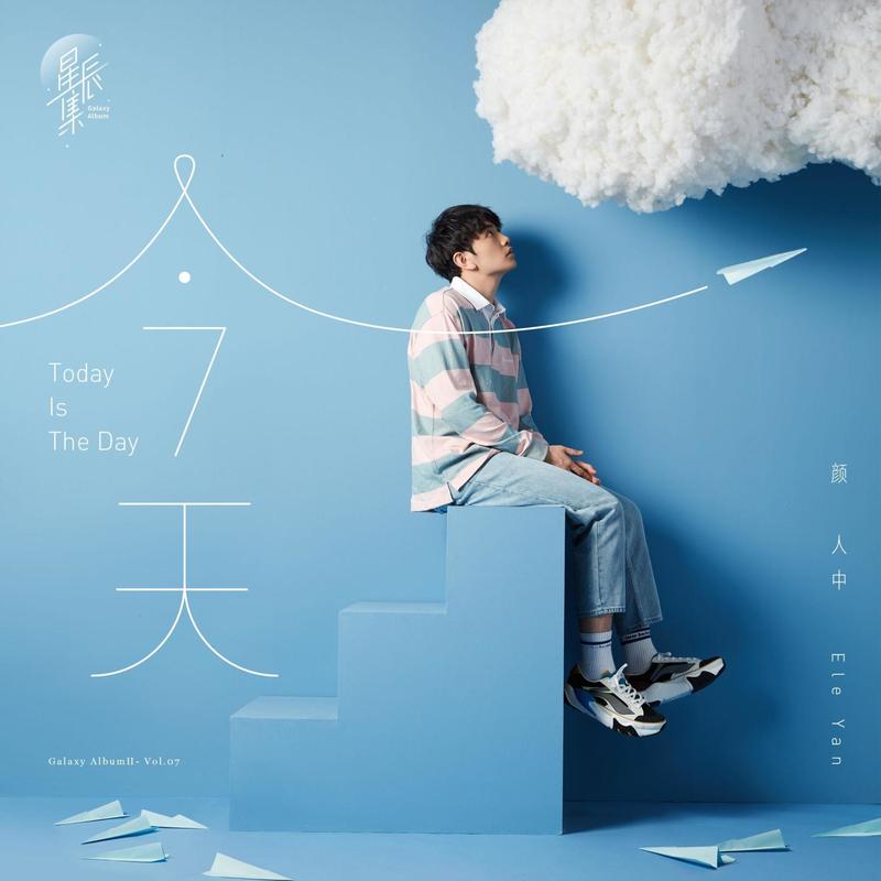 颜人中-《今天》