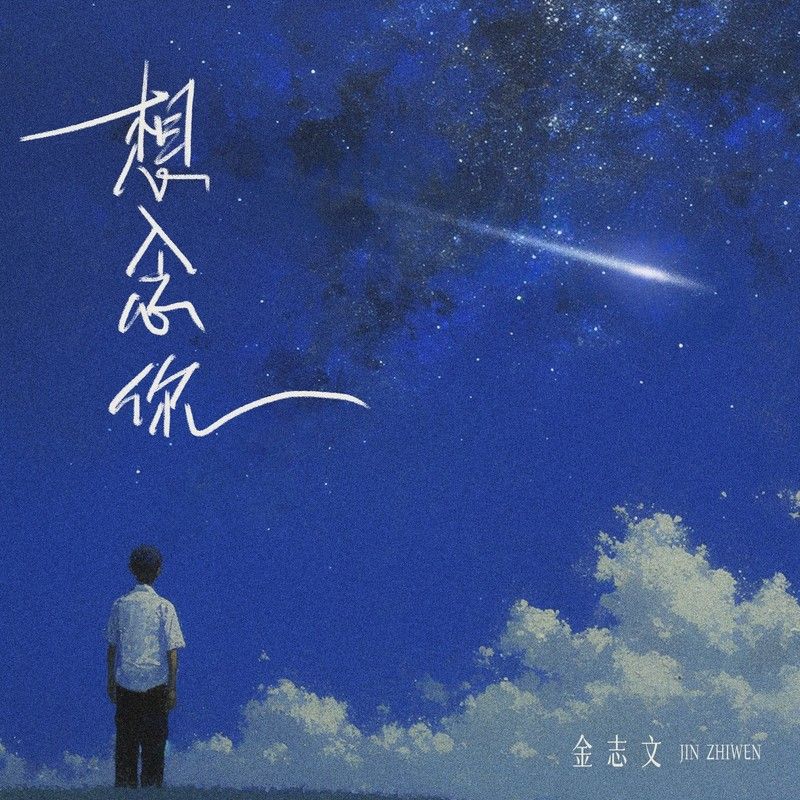 金志文-《想念你》