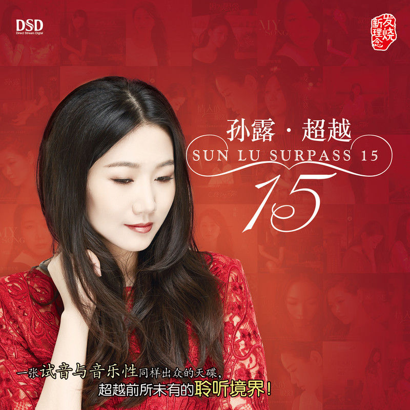 孙露-《超越》