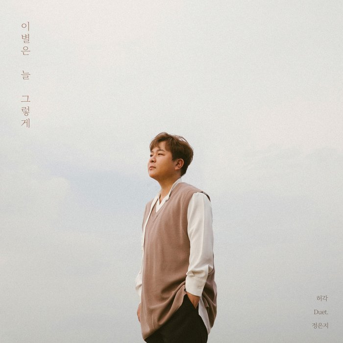 许阁-《이별은 늘 그렇게》