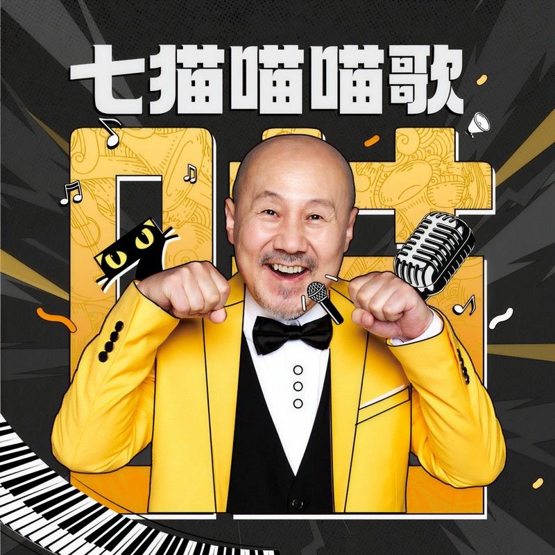 腾格尔-《腾格尔狂想曲 (七猫喵喵歌)》