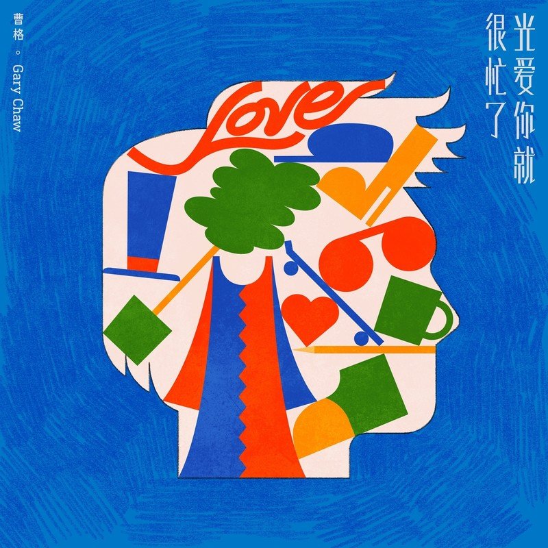 曹格-《光爱你就很忙了》
