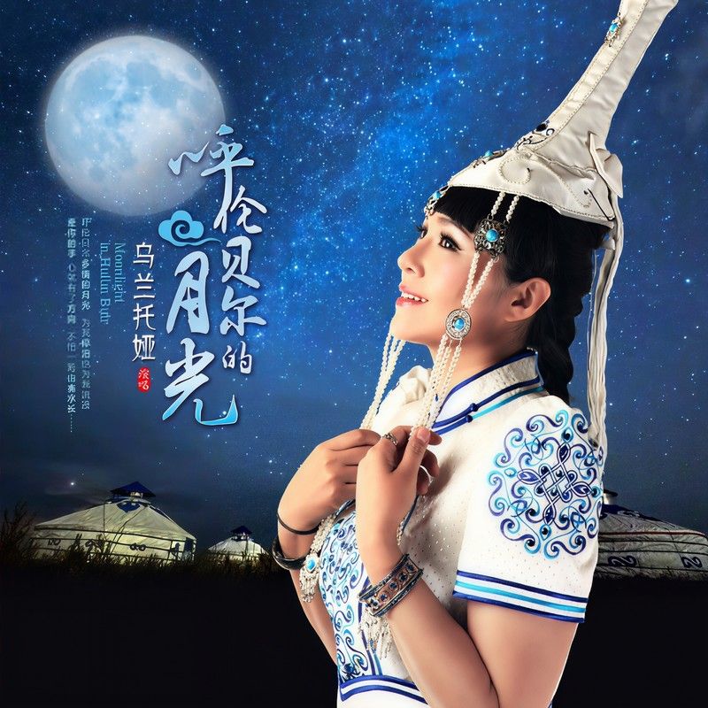 乌兰托娅-《呼伦贝尔的月光》