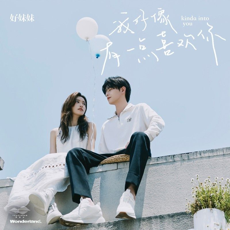 好妹妹乐队-《我好像有一点喜欢你》