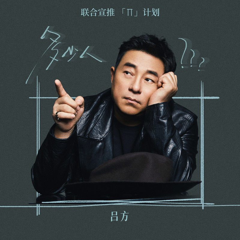 吕方-《多少人》