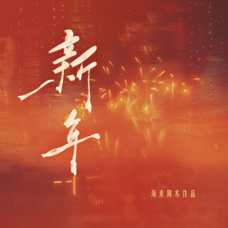 海来阿木-《新年》