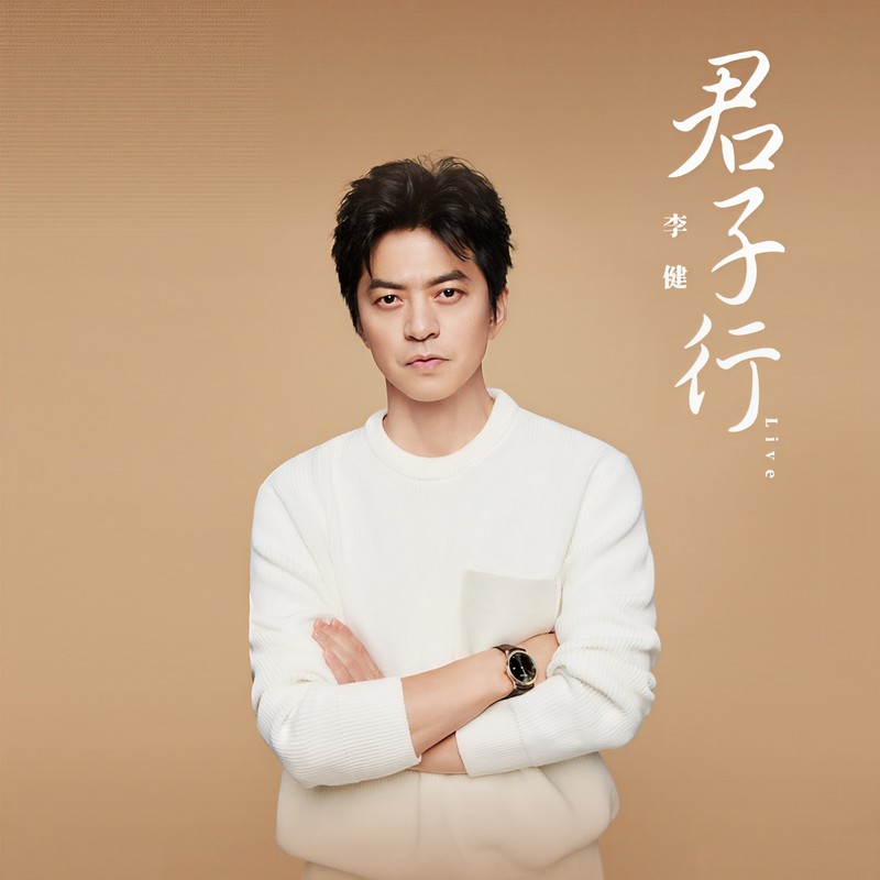 李健-《君子行》 Live