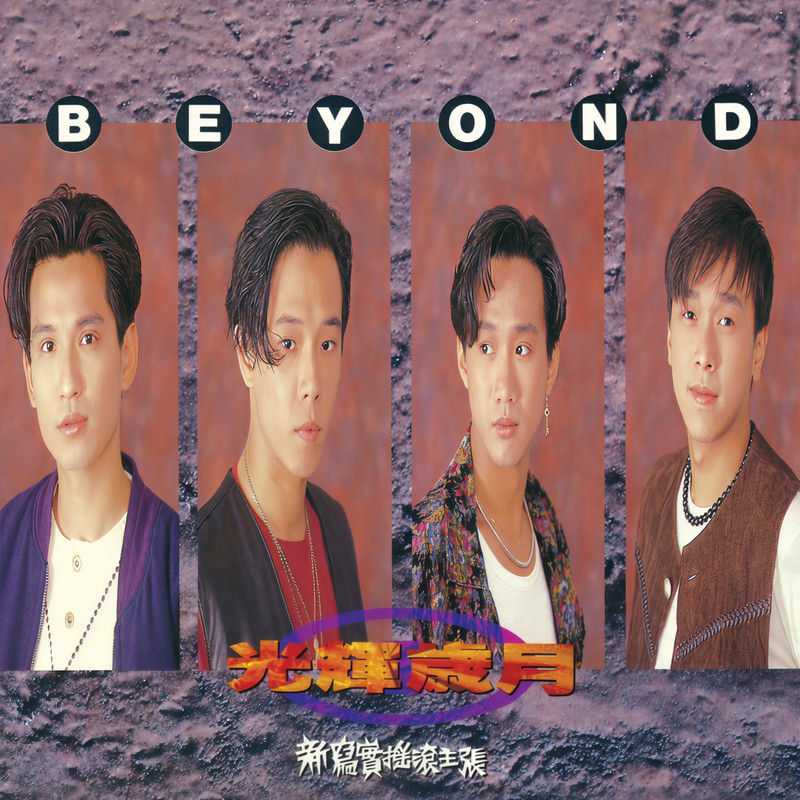 BEYOND-《光辉岁月》