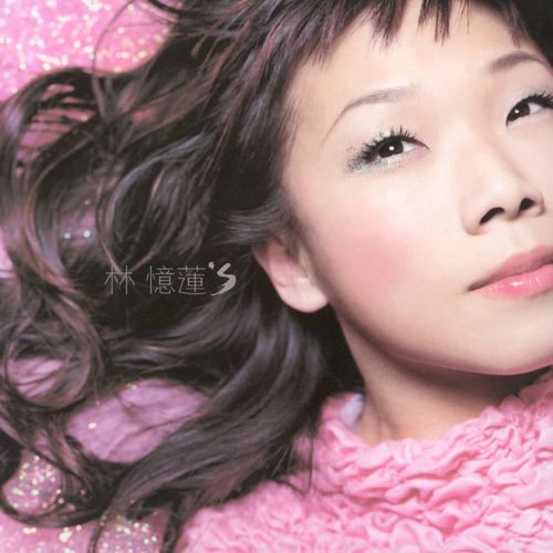 林忆莲《至少还有你》
