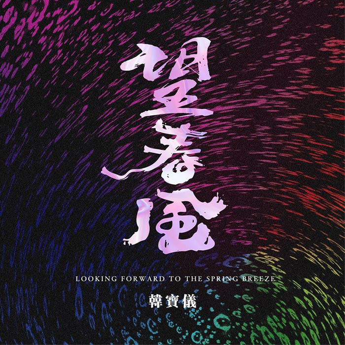 韩宝仪-《望春风 (DJ默涵版)》